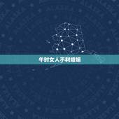 午时女人不利婚姻，午时出生的女人富贵命
