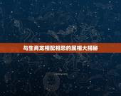 与生肖龙相配相忌的属相大揭秘，属龙和什么属相相克