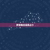 罗塔每日运势占卜，属虎麻将运势每日占卜