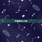 今年属马人几岁，马的更佳婚配