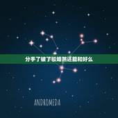 分手了破了驳婚煞还能和好么，驳婚煞的化解方法