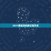 2021最浪漫的发红包方式，2021最浪漫的发红包方式