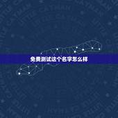 免费测试这个名字怎么样，免费测试名字好不好？