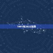 1991年2022运势，2022年属马人的全年运势
