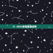 2022年巨蟹座运势，2013年巨蟹座运势
