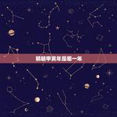 明朝甲寅年是哪一年，明嘉靖甲寅年是哪年
