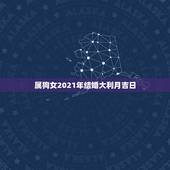 属狗女2021年结婚大利月吉日，1994年11月11日出生女在2021