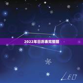 2022年日历表完整图，2022年日历一张图