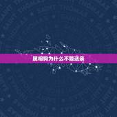 属相狗为什么不能送亲，结婚送亲的人有被忌讳的属相，被忌讳的属相还必须去