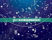 2021年80猴年婚姻破裂吗，婚姻破裂算不算灾难？