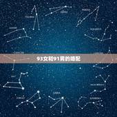 93女和91男的婚配，1991年男和1993年女婚缘和吗