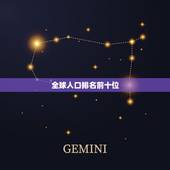 全球人口排名前十位 中国男女比例真实数据2021