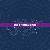本周十二星座运势合集，12星座2016年12月运势