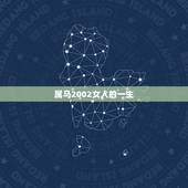 属马2002女人的一生，2002 年属马的农历八月十五九点出生一生运程