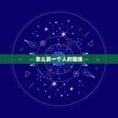 怎么算一个人的姻缘，如何求得好姻缘
