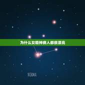 为什么女精神病人都很漂亮，精神病人里有美女帅哥吗