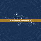 很爱你就是不主动聊天属相，这四个生肖男，你对他越好反而越不珍惜，你知道
