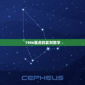 1986属虎的发财数字，1986年属虎幸运数字？