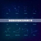 微信取名字招财又好听两个字，什么微信名字好听又聚财？