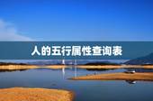 人的五行属性查询表  ，怎么看人属性金木水火土