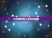93年属鸡男人注定的婚姻，1993年属鸡的婚姻