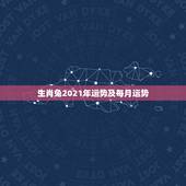 生肖兔2021年运势及每月运势，属兔人2021年运势运程每月运程