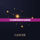 今日财神将财神方位老黄历，老黄历财神方位