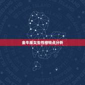 金牛座女生性格特点分析(超准)，金牛座女生的性格特点是怎样的？