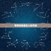 带男孩丧偶女人的可怕，丧偶之妇能不能睡