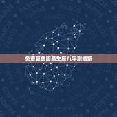 免费算命周易生辰八字测婚姻，陇南算命哪里准_周易算命_八字算命_婚姻算