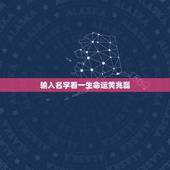 输入名字看一生命运黄兆磊，黄兆磊英文名