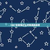 1987年属兔什么时候遇到真爱，1987年属兔35岁婚姻状况