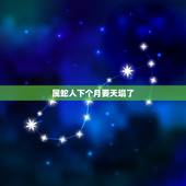 属蛇人下个月要天塌了，不知道是不是今年属蛇的人特别倒霉