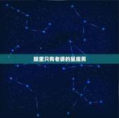 眼里只有老婆的星座男，最有主见，再爱老婆也不服软的3个星座男都有谁？