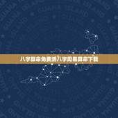八字算命免费测八字周易算命下载，八字算命_生辰八字算命_免费算命_周易