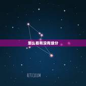 怎么看有没有缘分，如何查看和一个人有没有缘分