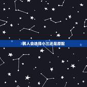 男人会选择小三还是原配，男人选择原配还是小三
