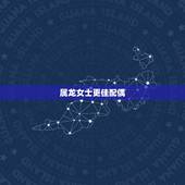 属龙女士更佳配偶，属龙男对待喜欢的女人
