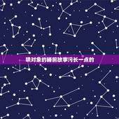 哄对象的睡前故事污长一点的，有什么哄女朋友的睡前故事？