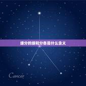 缘分的缘和分各是什么含义，缘分是什么？缘和分又分别是什么？