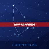 生辰八字查询免费算命，生辰八字测算免费周易