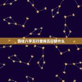 四柱八字五行查询五行缺什么，四柱八字喜用神查询