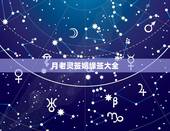 月老灵签姻缘签大全，月老灵签姻缘签40签问婚恋