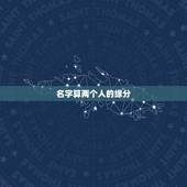 名字算两个人的缘分，可以用两个人名字笔画算两个人的缘分吗