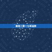 属龙二零一七年运势，76年属龙2021年运势及运程每月运程