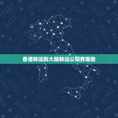 香港转运到大陆转运公司有哪些，求推荐，香港到大陆用哪个转运公司好