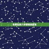 免费生辰八字算姻缘最准，算姻缘，生辰八字