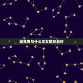 属兔男与什么羊女婚配最好，属兔男和什么属相女合适