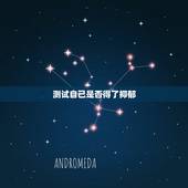 测试自己是否得了抑郁，怎样测试得了抑郁