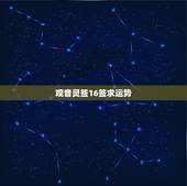 观音灵签16签求运势，观音灵签16求解；